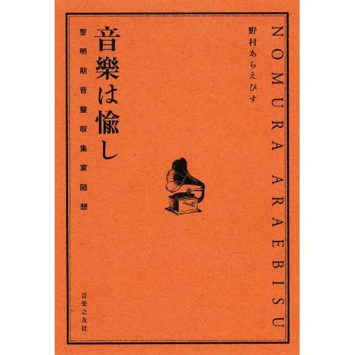 (楽譜・書籍) 音楽は愉し~黎明期音盤収集家随想(音楽書)【お取り寄せ】