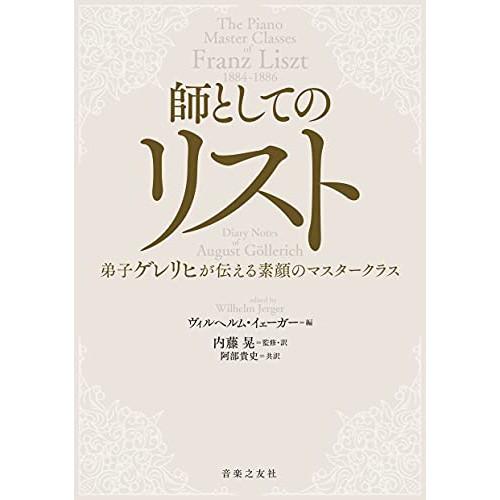 (楽譜・書籍) 師としてのリスト(音楽書)【お取り寄せ】