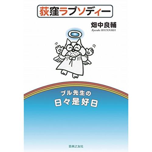 (楽譜・書籍) 荻窪ラプソディー(音楽書)【お取り寄せ】
