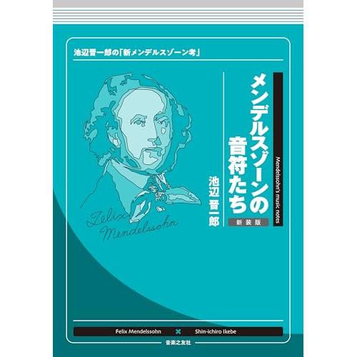 【予約商品】 (楽譜・書籍) メンデルスゾーンの音符たち(新装版)(音楽書)【お取り寄せ】
