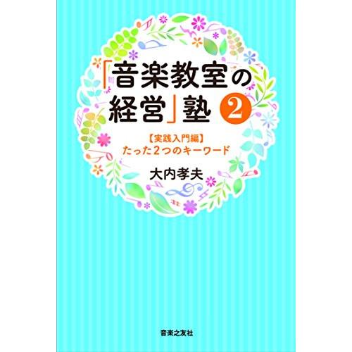 (楽譜・書籍) 「音楽教室の経営」塾 2/実践入門編(音楽書)【お取り寄せ】