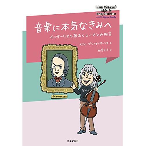 (楽譜・書籍) 音楽に本気なきみへ(音楽書)【お取り寄せ】