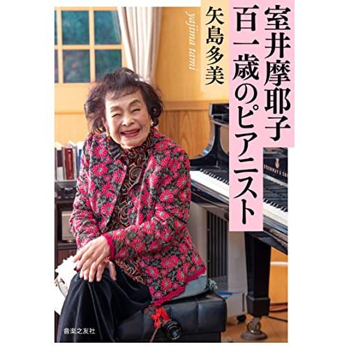 (楽譜・書籍) 室井摩耶子 百一歳のピアニスト(音楽書)【お取り寄せ】