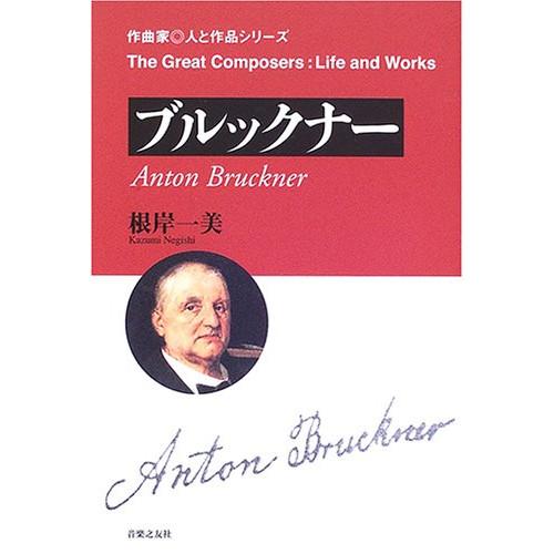 (楽譜・書籍) 作曲家・人と作品/ブルックナー(音楽書)【お取り寄せ】