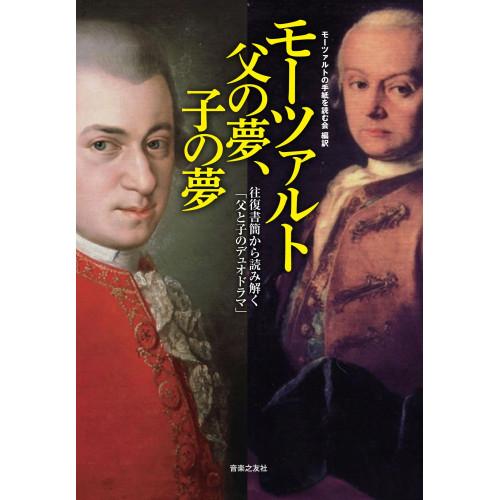 (楽譜・書籍) モーツァルト 父の夢、子の夢(音楽書)【お取り寄せ】