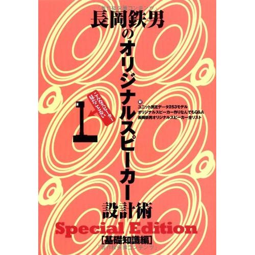 (楽譜・書籍) 長岡鉄男のオリジナルスピーカー設計術 基礎知識編 Special Edition(音...