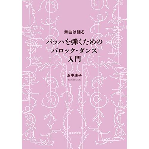 (楽譜・書籍) 舞曲は踊る バッハを弾くためのバロック・ダンス入門(音楽書)【お取り寄せ】