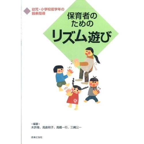 (楽譜・書籍) 保育者のためのリズム遊び(音楽書)【お取り寄せ】