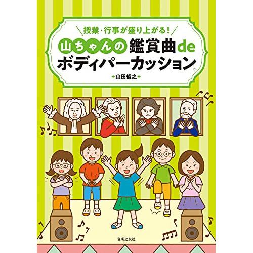 (楽譜・書籍) 授業・行事が盛り上がる!山ちゃんの鑑賞曲deボディパーカッション(音楽書)【お取り寄...