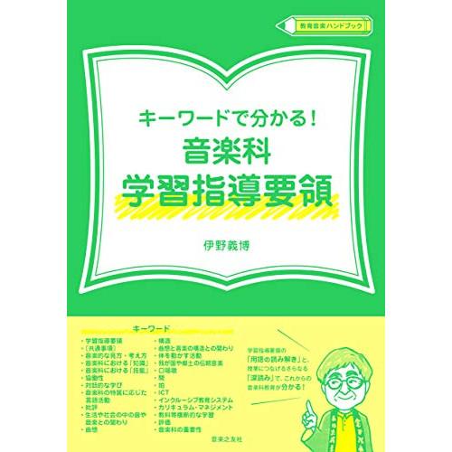 (楽譜・書籍) キーワードで分かる!音楽科学習指導要領(音楽書)【お取り寄せ】