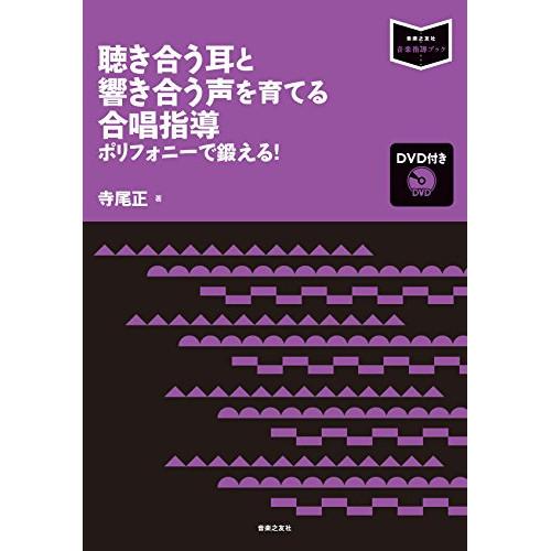 (楽譜・書籍) 聴き合う耳と響き合う声を育てる合唱指導(DVD付き)(音楽書)【お取り寄せ】