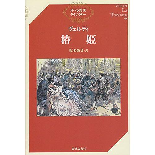 (楽譜・書籍) ヴェルディ/椿姫(音楽書)【お取り寄せ】