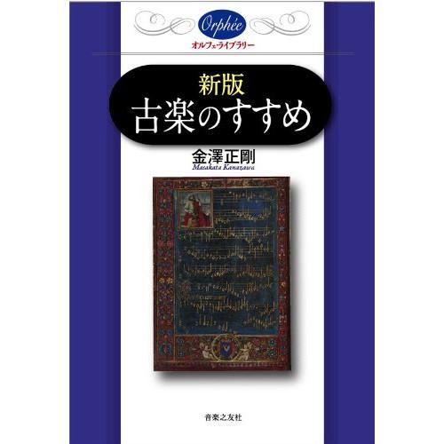 (楽譜・書籍) 新版 古楽のすすめ(音楽書)【お取り寄せ】