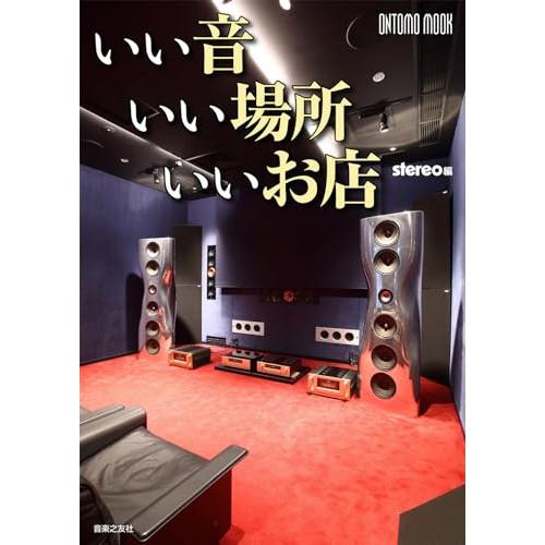 (楽譜・書籍) いい音 いい場所 いいお店【お取り寄せ】