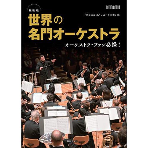 (楽譜・書籍) 最新版 世界の名門オーケストラ【お取り寄せ】