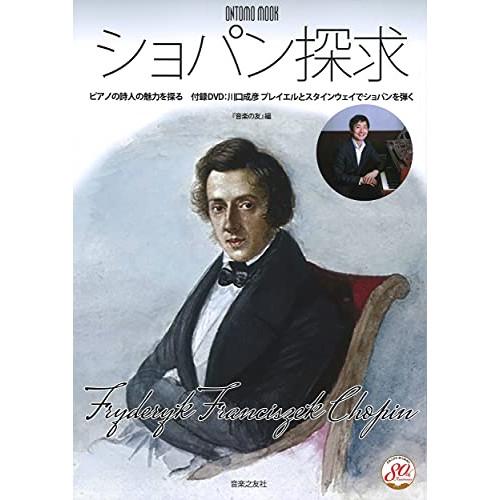 (楽譜・書籍) ショパン探求(付録DVD:川口成彦 プレイエルとスタインウェイでショパンを弾く)【お...