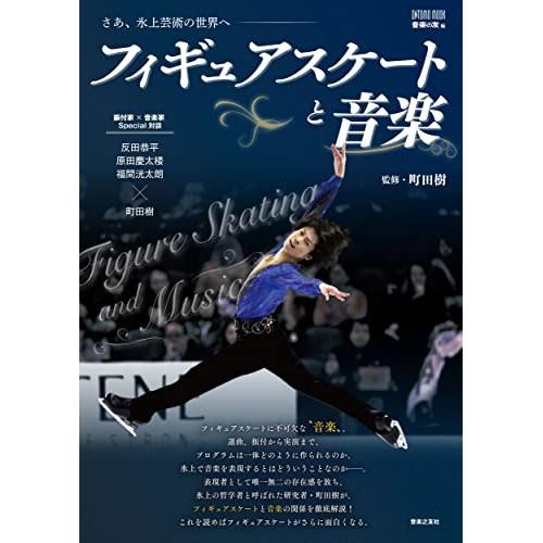 (楽譜・書籍) フィギュアスケートと音楽【お取り寄せ】