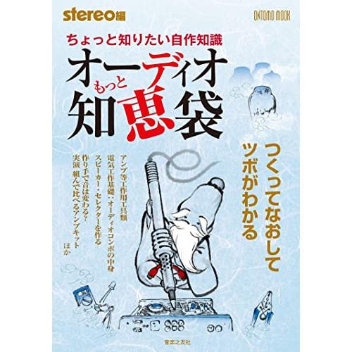 (楽譜・書籍) もっとオーディオ知恵袋【お取り寄せ】