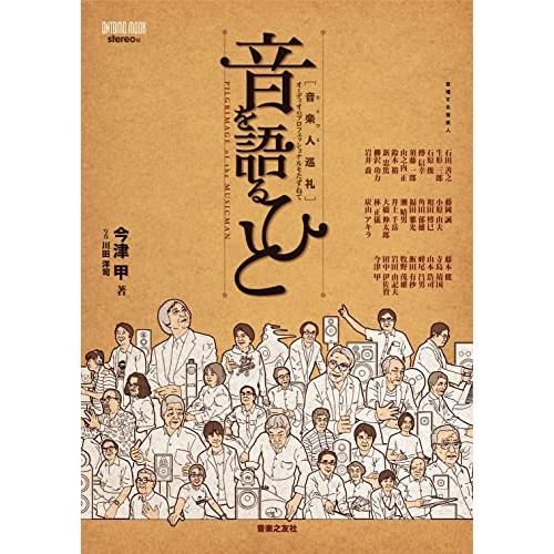 (楽譜・書籍) 音を語るひと【お取り寄せ】