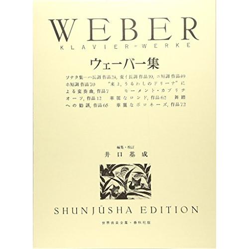 (楽譜・書籍) ウェーバー集【お取り寄せ】