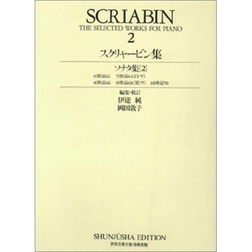 (楽譜・書籍) スクリャービン全集 2/ソナタ集 2【お取り寄せ】