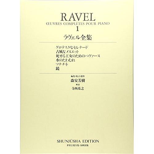 (楽譜・書籍) ラヴェル/全集 1【お取り寄せ】