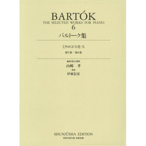 (楽譜・書籍) バルトーク集 第6巻 ミクロコスモス第5巻・第6巻【お取り寄せ】