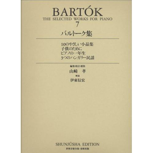 (楽譜・書籍) バルトーク集 第7巻【お取り寄せ】