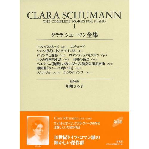 (楽譜・書籍) クララ・シューマン全集 第1巻【お取り寄せ】