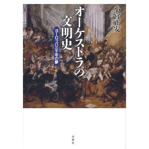 (楽譜・書籍) オーケストラの文明史 ヨーロッパ三千年の夢(音楽書)【お取り寄せ】