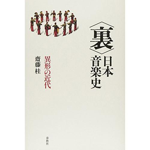 (楽譜・書籍) &lt;裏&gt;日本音楽史(音楽書)【お取り寄せ】