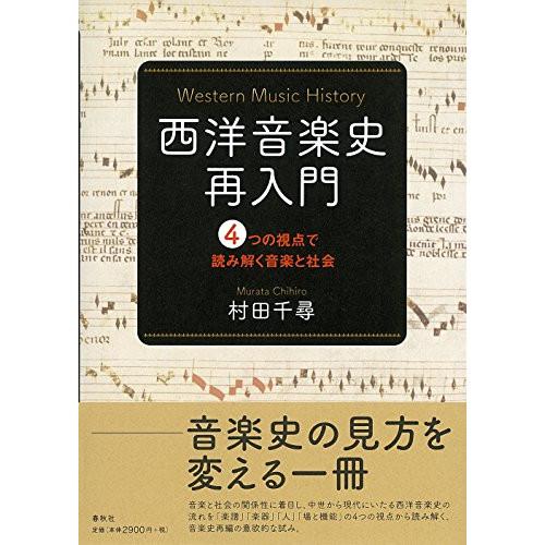 (楽譜・書籍) 西洋音楽史再入門(音楽書)【お取り寄せ】