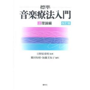 音楽療法入門理論編 お取り寄せの買取情報
