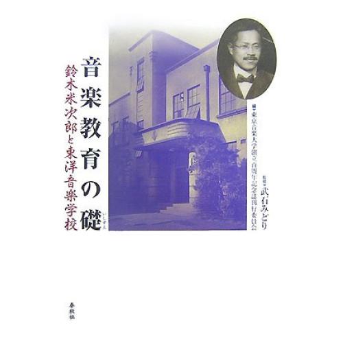 (楽譜・書籍) 音楽教育の礎 鈴木米次郎と東洋音楽学校(音楽書)【お取り寄せ】