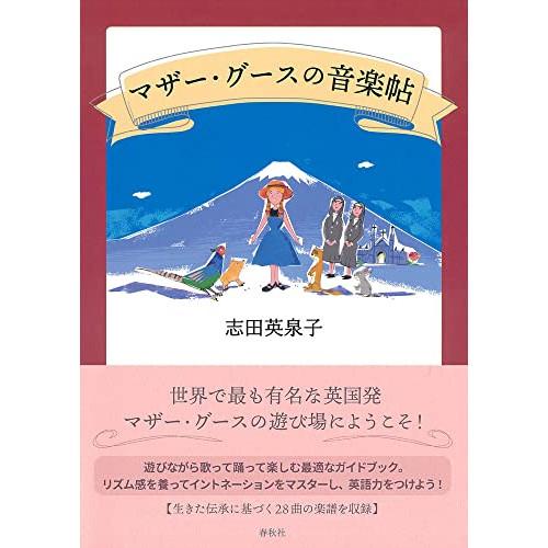 (楽譜・書籍) マザー・グースの音楽帖(音楽書)【お取り寄せ】