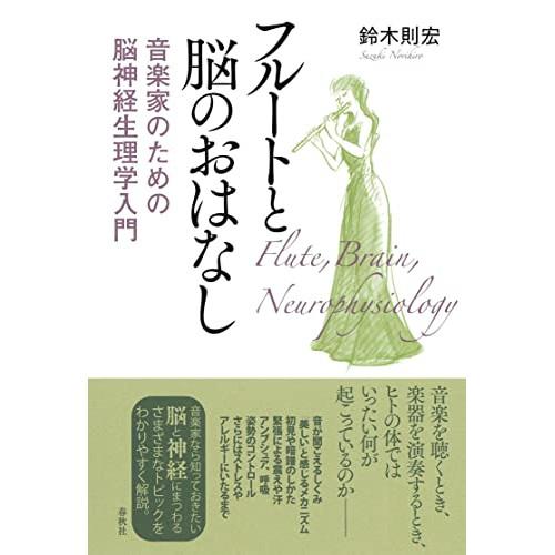 (楽譜・書籍) フルートと脳のおはなし(音楽書)【お取り寄せ】