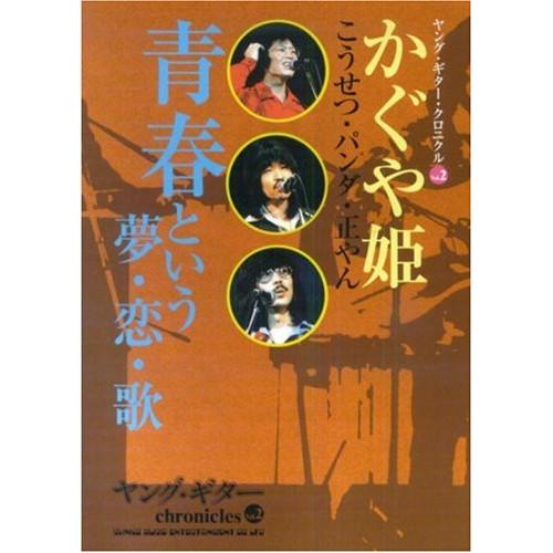 (楽譜・書籍) ヤング・ギター・クロニクル VOL.2/かぐや姫 青春という夢・恋・歌(音楽書)【お...