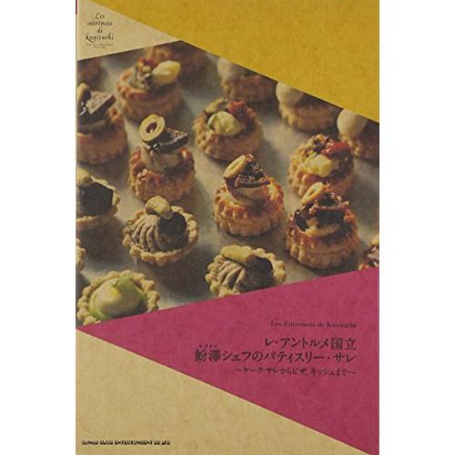 (楽譜・書籍) レ・アントルメ国立 魚分澤(えびさわ)シェフのパティスリー・サレ(書籍)【お取り寄せ...