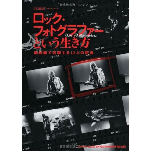 (楽譜・書籍) ロック・フォトグラファーという生き方~最前線で活躍する12人の証言(音楽書)【お取り...