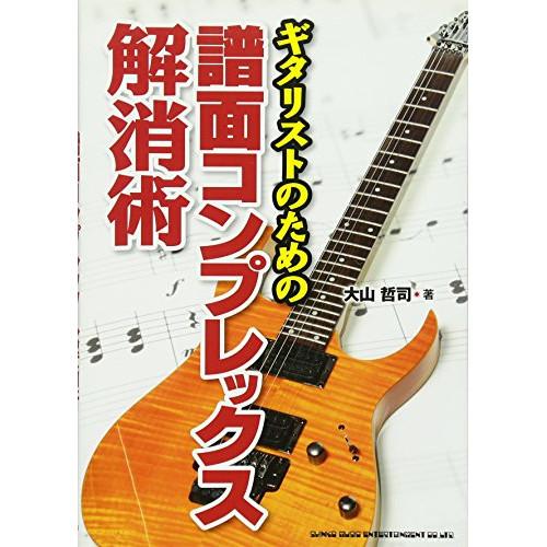 (楽譜・書籍) ギタリストのための譜面コンプレックス解消術(音楽書)【お取り寄せ】