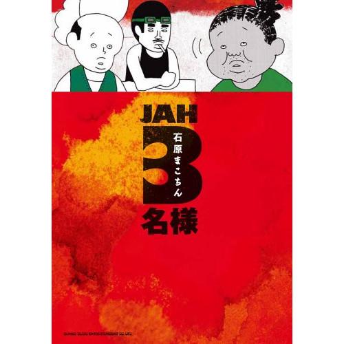 (楽譜・書籍) JAH3名様(音楽書)【お取り寄せ】