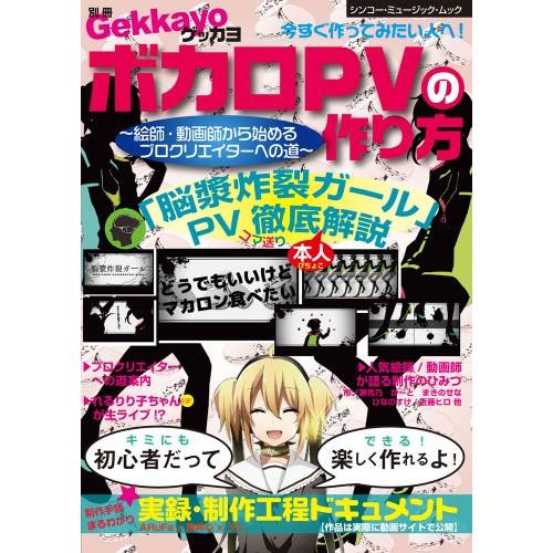 (楽譜・書籍) ボカロPVの作り方~絵師・動画師から始めるプロクリエイターへの道~【お取り寄せ】