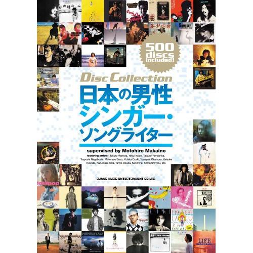 (楽譜・書籍) ディスク・コレクション/日本の男性シンガー・ソングライター(音楽書)【お取り寄せ】