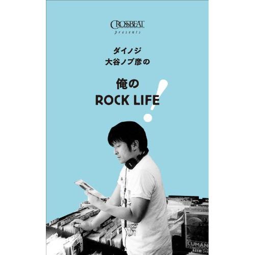 (楽譜・書籍) ダイノジ大谷ノブ彦の「俺のROCK LIFE!」(音楽書)【お取り寄せ】