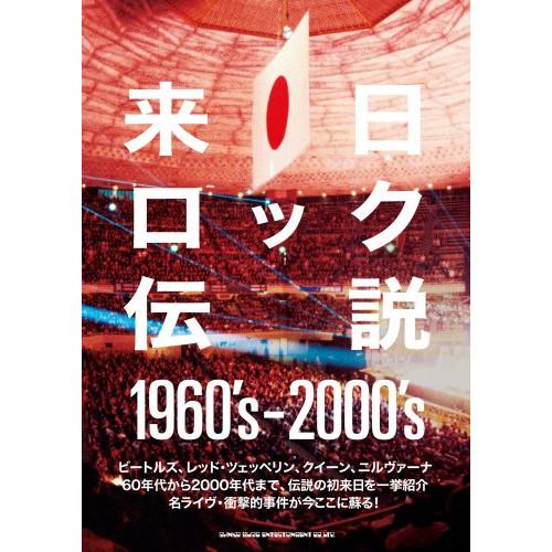 (楽譜・書籍) 来日ロック伝説1960&apos;s-2000&apos;s(音楽書)【お取り寄せ】