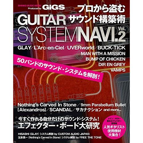 (楽譜・書籍) プロから盗むサウンド構築術 GUITAR SYSTEM NAVI Vol.2【お取り...