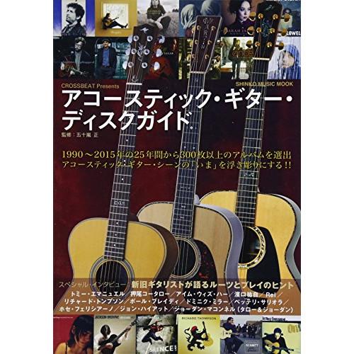 (楽譜・書籍) アコースティック・ギター・ディスクガイド【お取り寄せ】