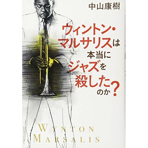 (楽譜・書籍) ウィントン・マルサリスは本当にジャズを殺したのか?(音楽書)【お取り寄せ】