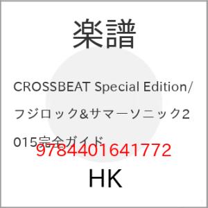 (楽譜・書籍) CROSSBEAT Special Edition/フジロック&amp;サマーソニック201...