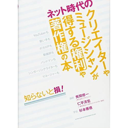 (楽譜・書籍) ネット時代のクリエイターやミュージシャンが得する権利や著作権の本(音楽書)【お取り寄...